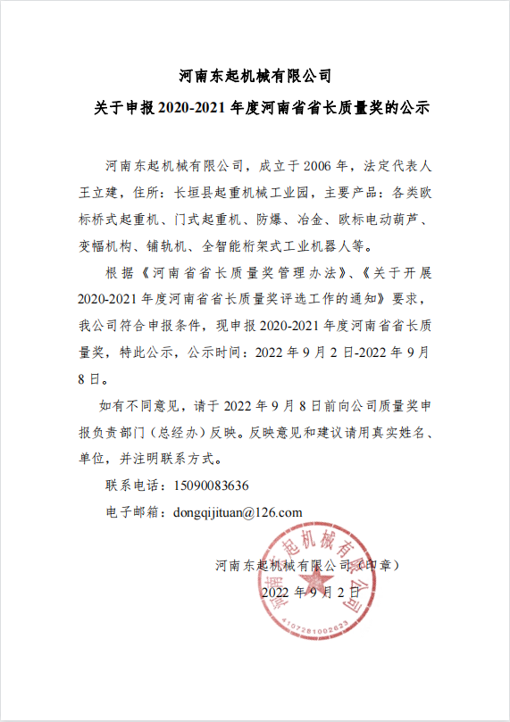 河南東（dōng）起機械有限公司 關於申報 2020-2021 年度河南省省長質量獎的公示