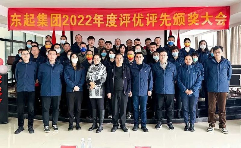 東起集團2022年優 秀員工表彰（zhāng）大會（huì）